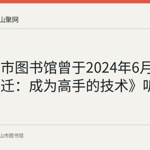马鞍山市图书馆曾于2024年6月推出《跃迁：成为高手的技术》听书推荐