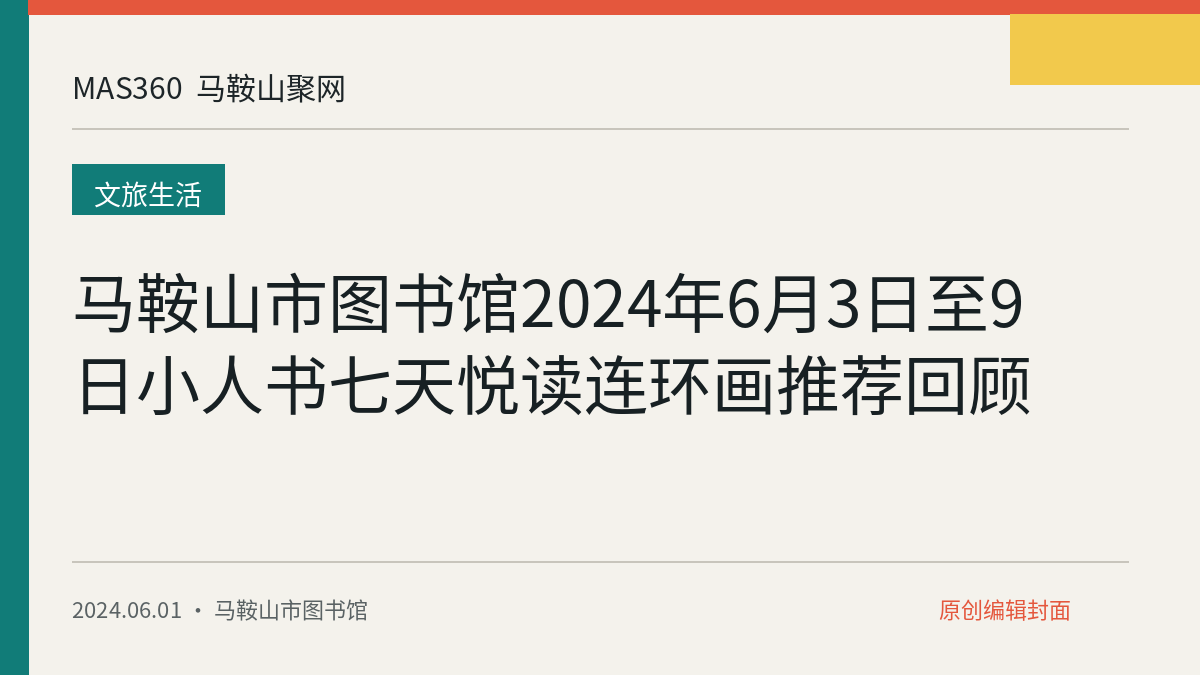 马鞍山市图书馆2024年6月3日至9日小人书七天悦读连环画推荐回顾