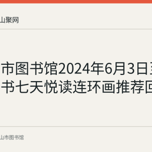 马鞍山市图书馆2024年6月3日至9日小人书七天悦读连环画推荐回顾