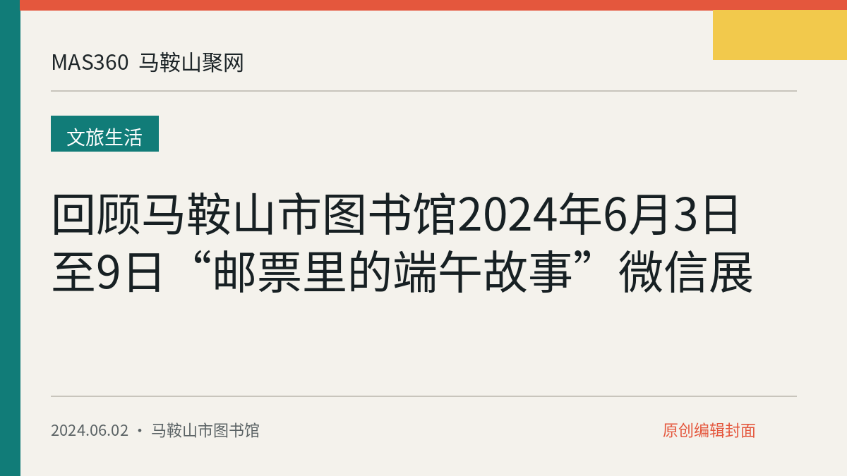 回顾马鞍山市图书馆2024年6月3日至9日“邮票里的端午故事”微信展