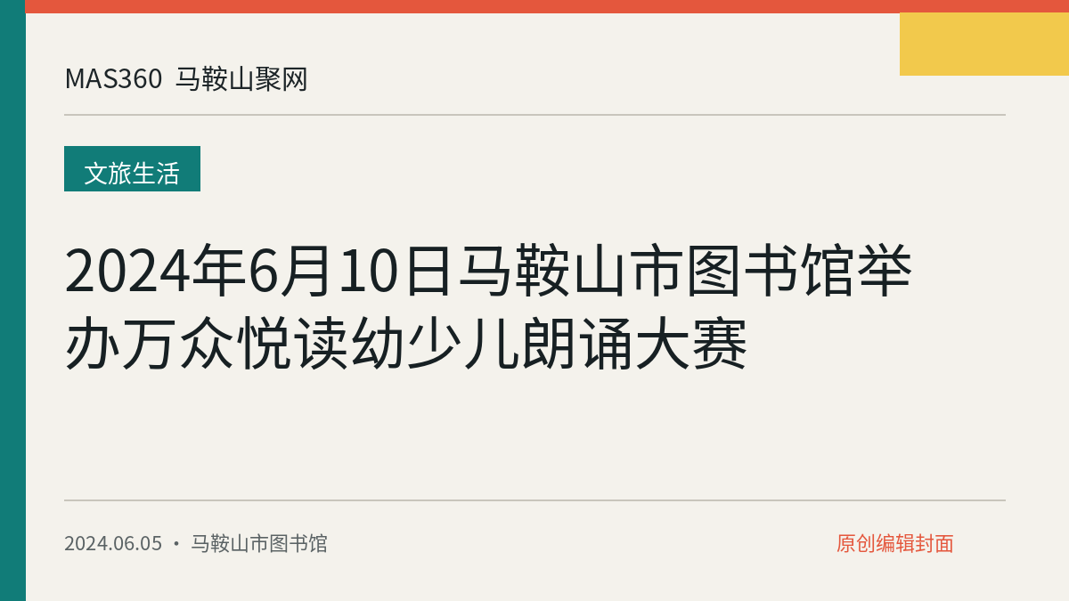 2024年6月10日马鞍山市图书馆举办万众悦读幼少儿朗诵大赛