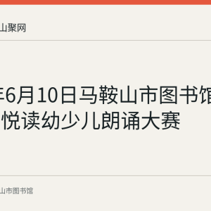 2024年6月10日马鞍山市图书馆举办万众悦读幼少儿朗诵大赛