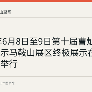2024年6月8日至9日第十届曹灿杯朗诵展示马鞍山展区终极展示在市图书馆举行