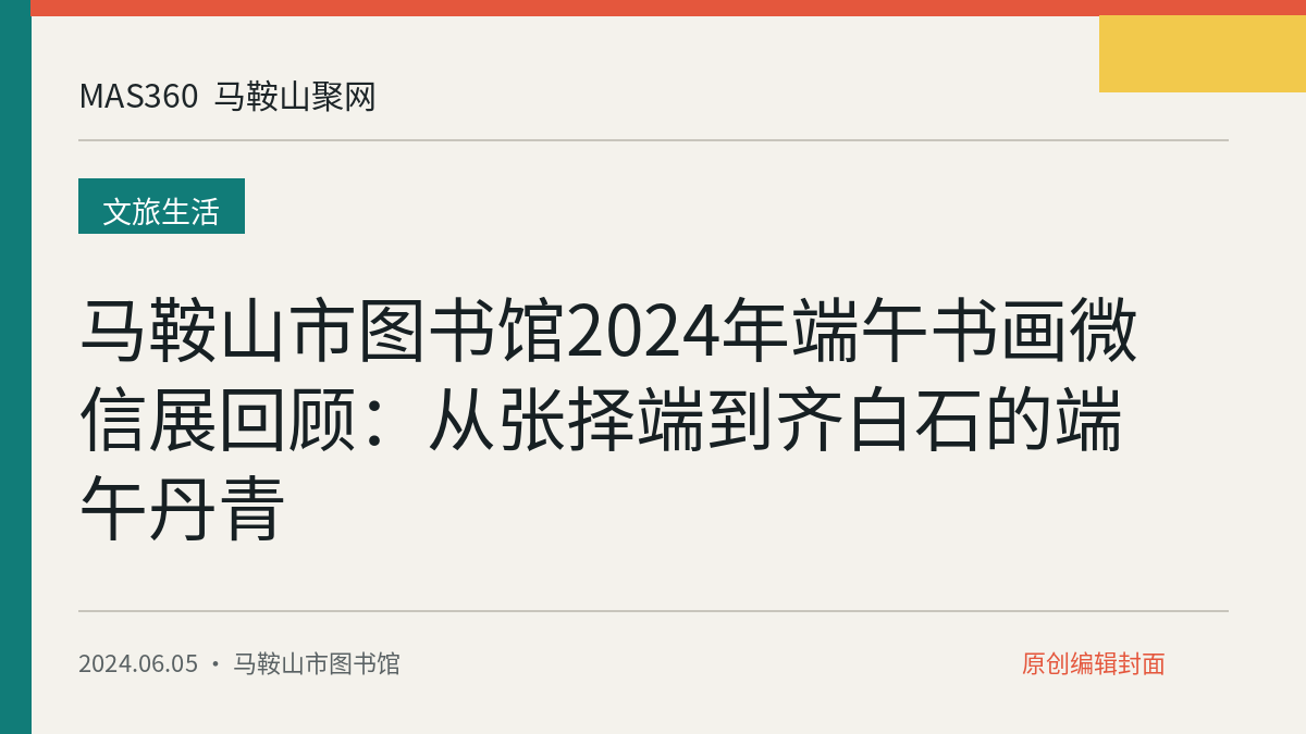 马鞍山市图书馆2024年端午书画微信展回顾：从张择端到齐白石的端午丹青