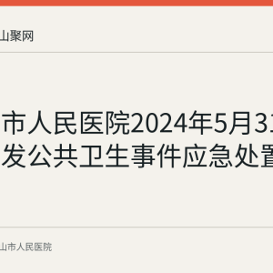 马鞍山市人民医院2024年5月31日举办突发公共卫生事件应急处置能力竞赛