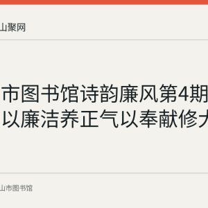 马鞍山市图书馆诗韵廉风第4期回顾：古人以廉洁养正气以奉献修大成
