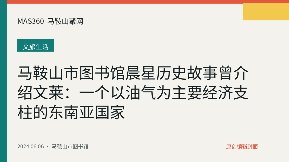 马鞍山市图书馆晨星历史故事曾介绍文莱：一个以油气为主要经济支柱的东南亚国家