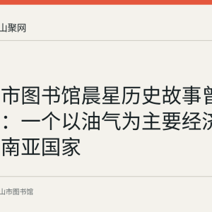马鞍山市图书馆晨星历史故事曾介绍文莱：一个以油气为主要经济支柱的东南亚国家
