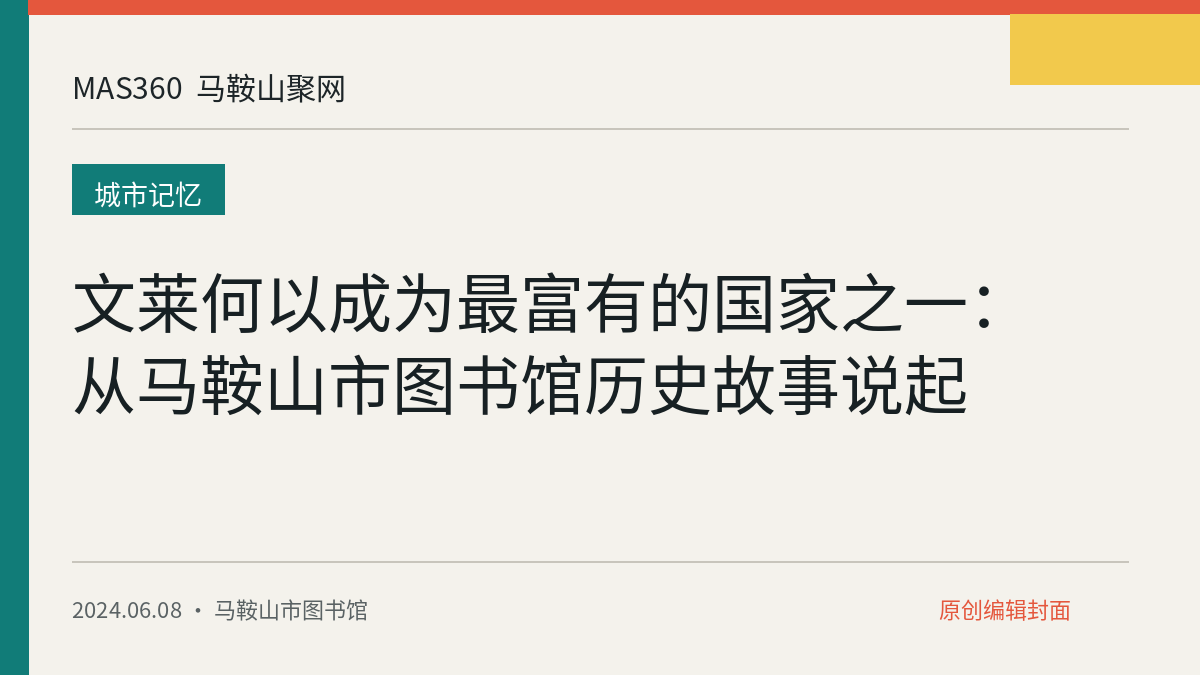 文莱何以成为最富有的国家之一：从马鞍山市图书馆历史故事说起