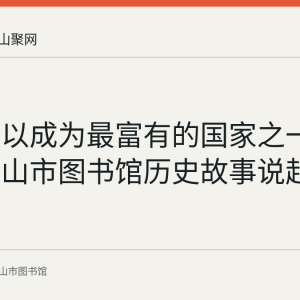 文莱何以成为最富有的国家之一：从马鞍山市图书馆历史故事说起