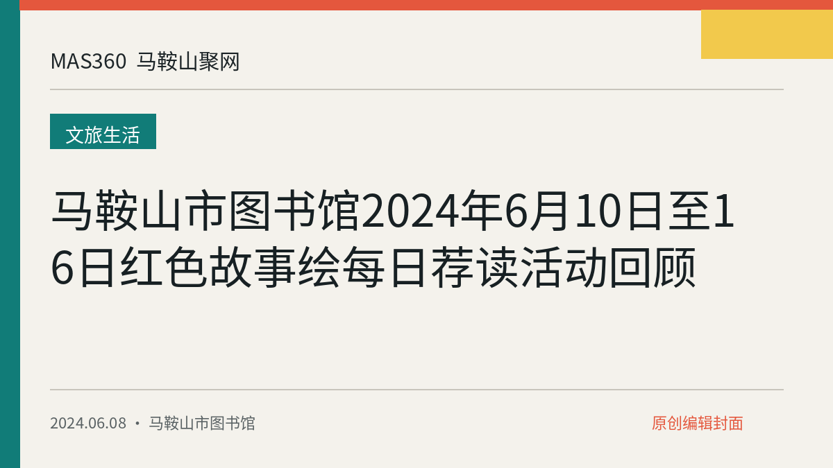 马鞍山市图书馆2024年6月10日至16日红色故事绘每日荐读活动回顾