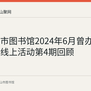 马鞍山市图书馆2024年6月曾办诗韵廉风线上活动第4期回顾