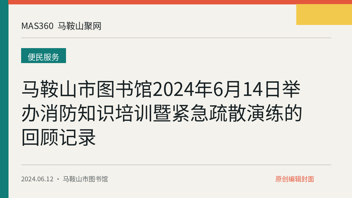 马鞍山市图书馆2024年6月14日举办消防知识培训暨紧急疏散演练的回顾记录
