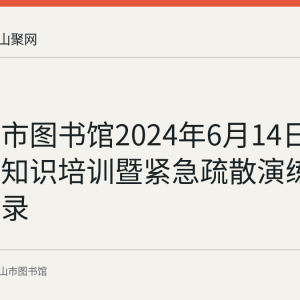马鞍山市图书馆2024年6月14日举办消防知识培训暨紧急疏散演练的回顾记录