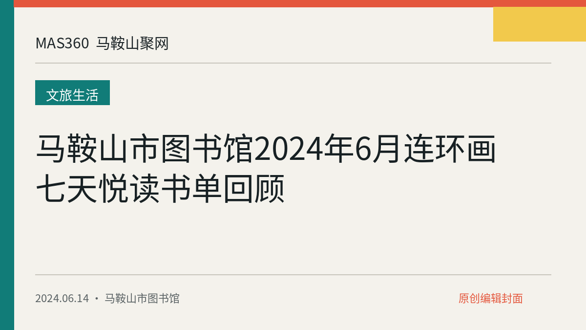 马鞍山市图书馆2024年6月连环画七天悦读书单回顾