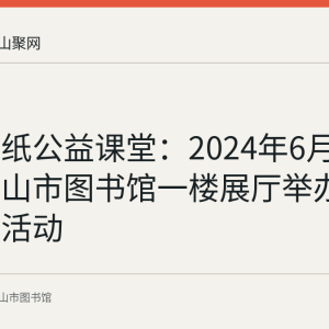花山剪纸公益课堂：2024年6月18日马鞍山市图书馆一楼展厅举办剪大红花活动
