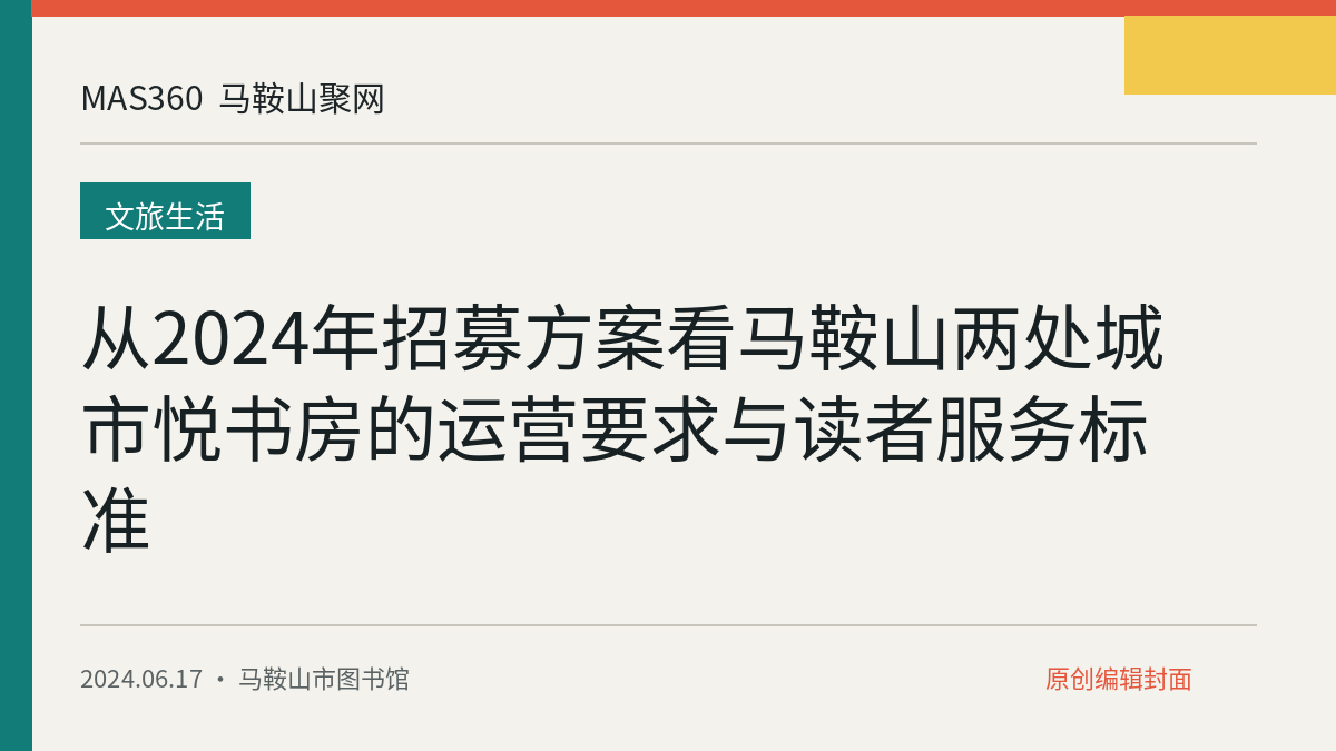 从2024年招募方案看马鞍山两处城市悦书房的运营要求与读者服务标准