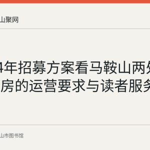 从2024年招募方案看马鞍山两处城市悦书房的运营要求与读者服务标准