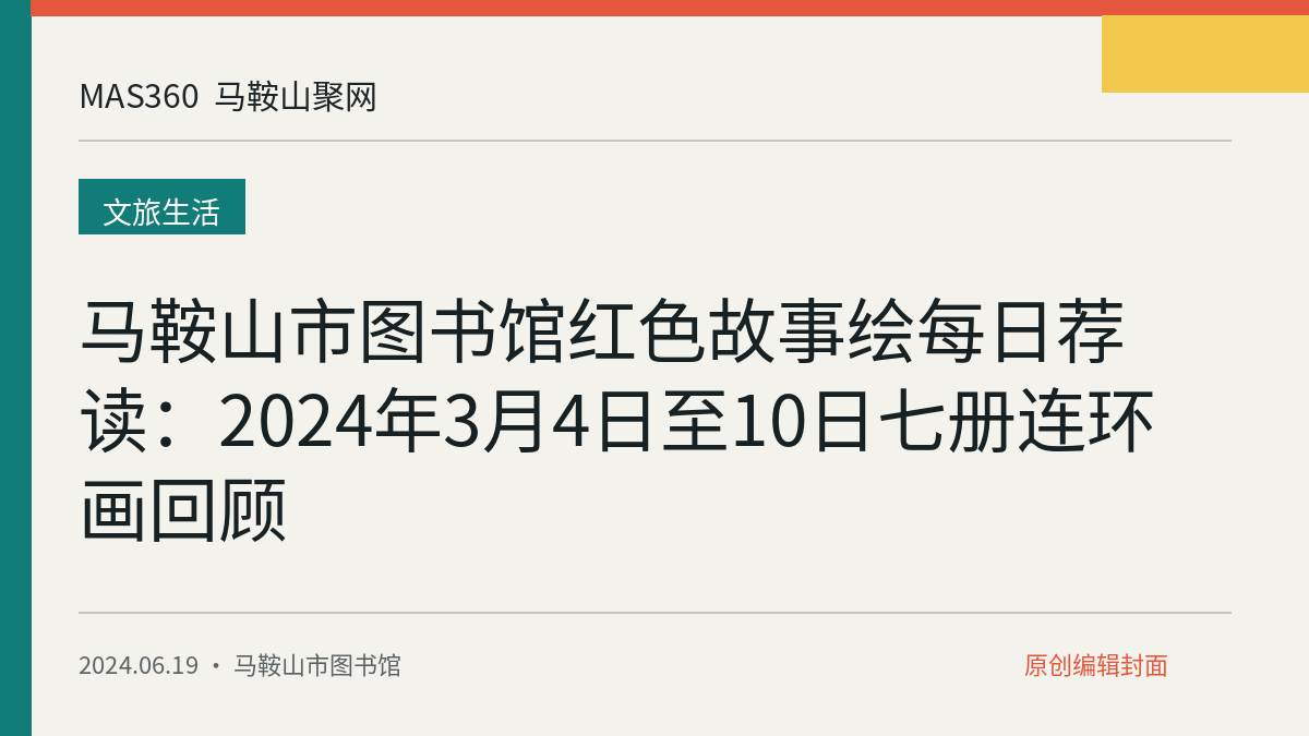 马鞍山市图书馆红色故事绘每日荐读：2024年3月4日至10日七册连环画回顾