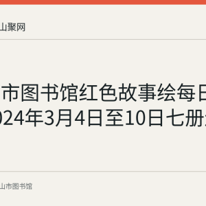 马鞍山市图书馆红色故事绘每日荐读：2024年3月4日至10日七册连环画回顾