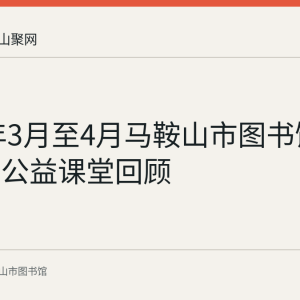 2024年3月至4月马鞍山市图书馆花山剪纸公益课堂回顾