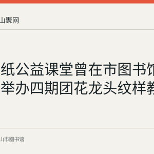 花山剪纸公益课堂曾在市图书馆一楼展厅举办四期团花龙头纹样教学
