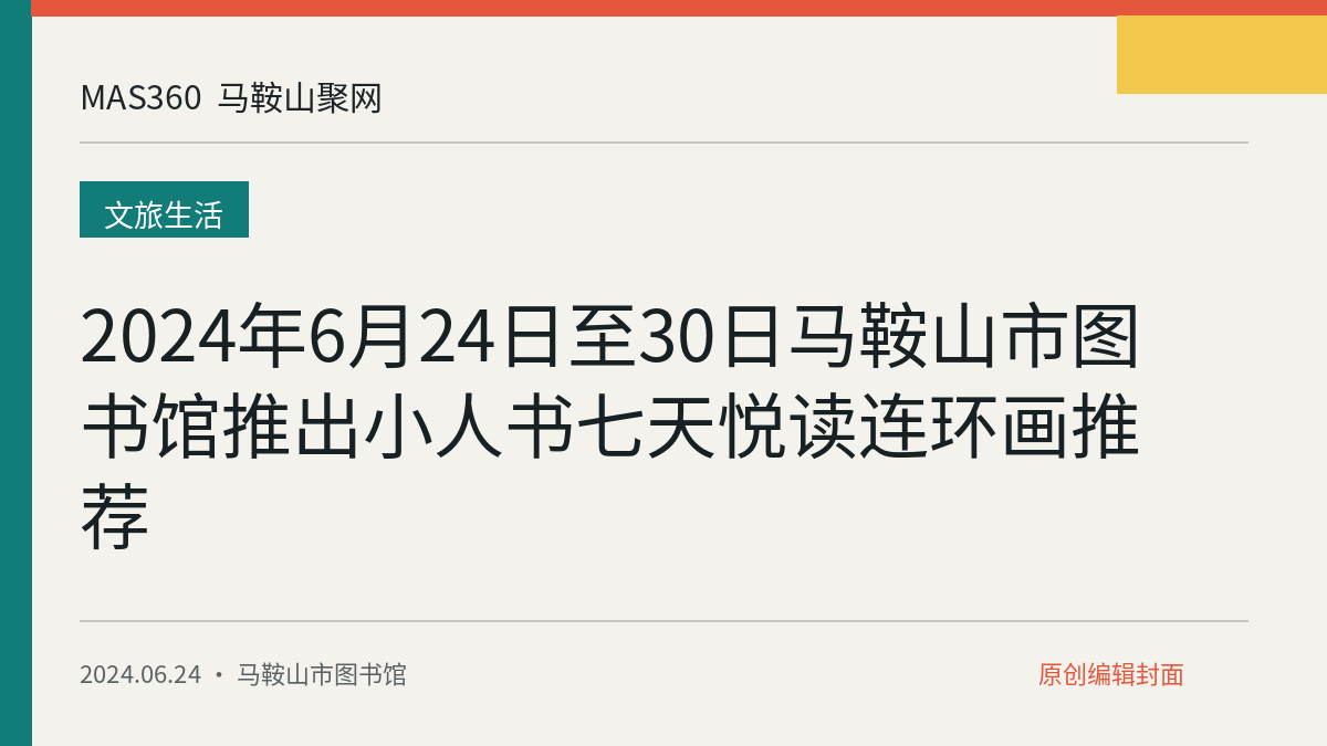 2024年6月24日至30日马鞍山市图书馆推出小人书七天悦读连环画推荐