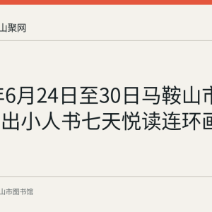 2024年6月24日至30日马鞍山市图书馆推出小人书七天悦读连环画推荐
