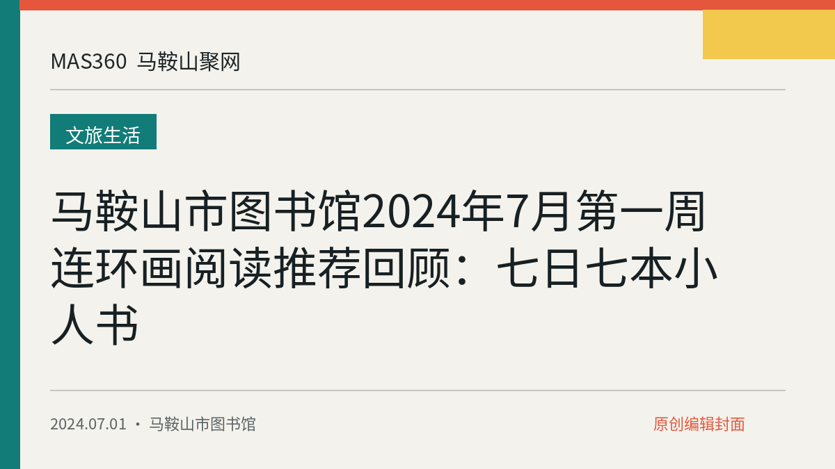 马鞍山市图书馆2024年7月第一周连环画阅读推荐回顾：七日七本小人书