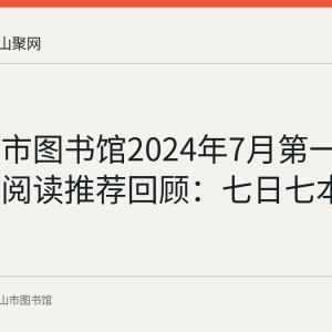 马鞍山市图书馆2024年7月第一周连环画阅读推荐回顾：七日七本小人书