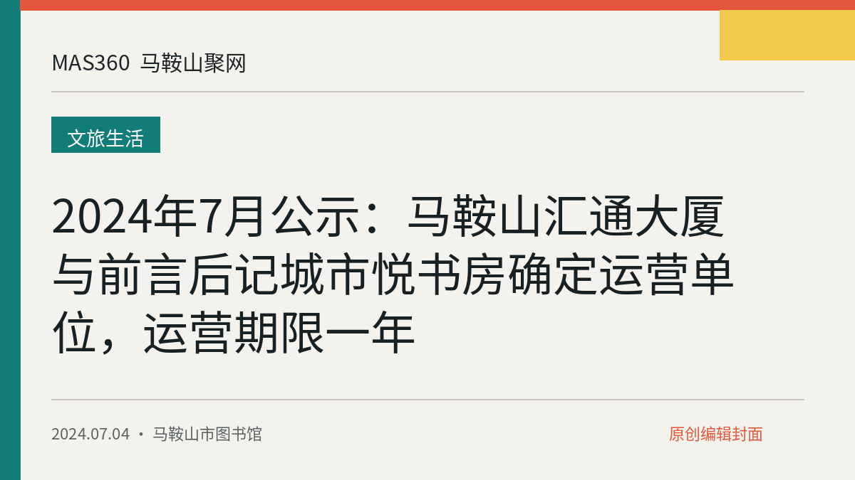 2024年7月公示：马鞍山汇通大厦与前言后记城市悦书房确定运营单位，运营期限一年