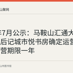 2024年7月公示：马鞍山汇通大厦与前言后记城市悦书房确定运营单位，运营期限一年