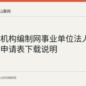 马鞍山机构编制网事业单位法人证书换领申请表下载说明