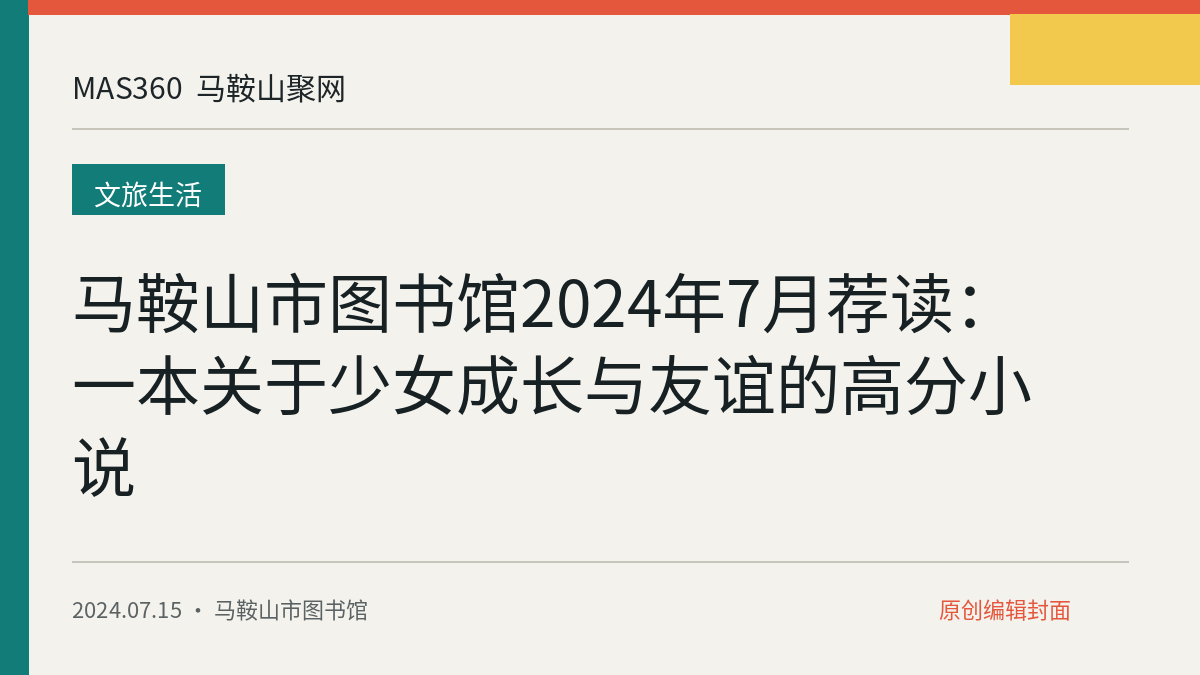 马鞍山市图书馆2024年7月荐读：一本关于少女成长与友谊的高分小说