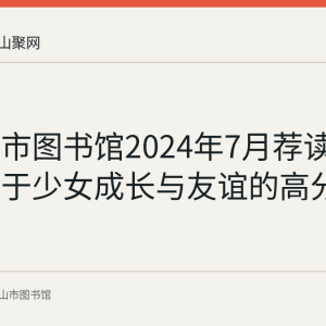 马鞍山市图书馆2024年7月荐读：一本关于少女成长与友谊的高分小说