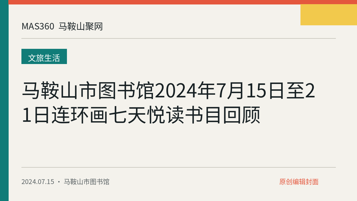 马鞍山市图书馆2024年7月15日至21日连环画七天悦读书目回顾