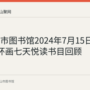 马鞍山市图书馆2024年7月15日至21日连环画七天悦读书目回顾