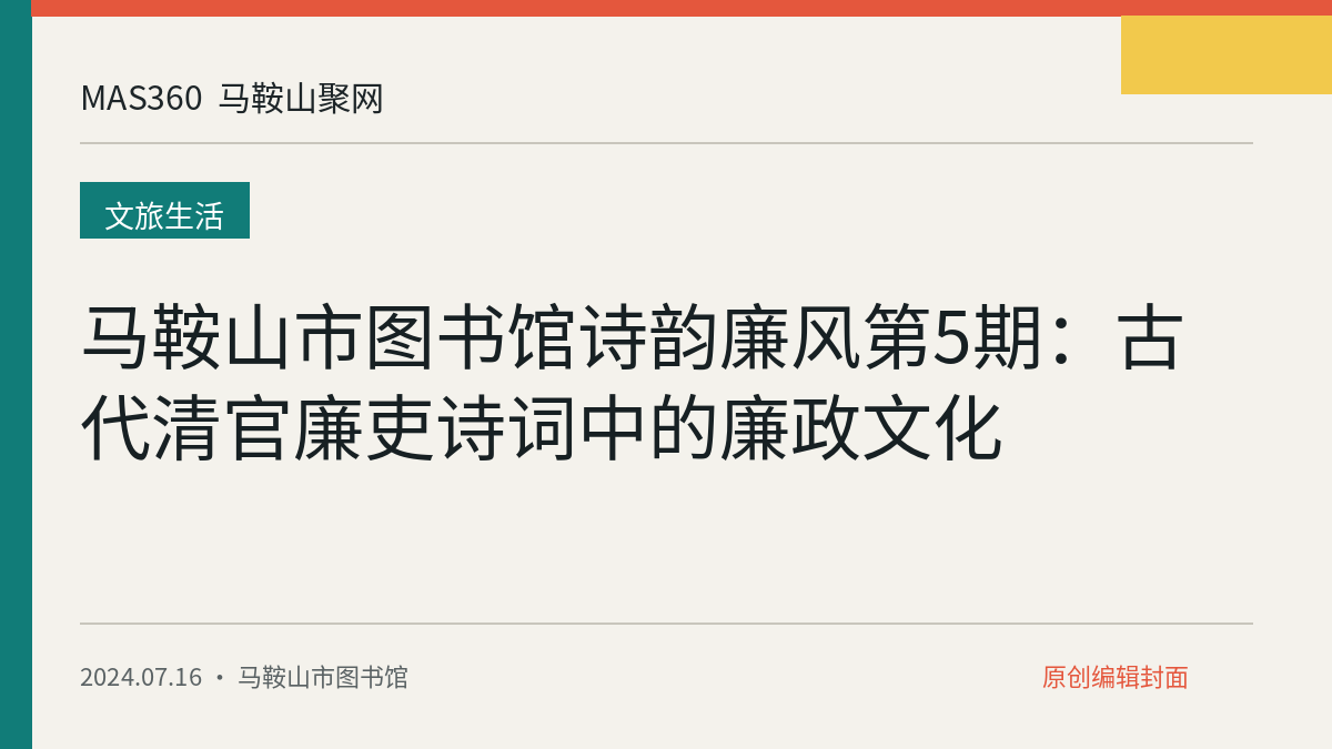 马鞍山市图书馆诗韵廉风第5期：古代清官廉吏诗词中的廉政文化