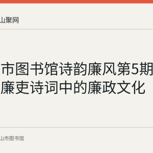 马鞍山市图书馆诗韵廉风第5期：古代清官廉吏诗词中的廉政文化