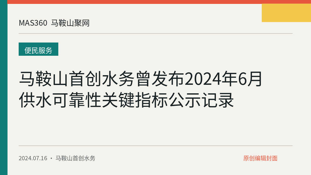 马鞍山首创水务曾发布2024年6月供水可靠性关键指标公示记录