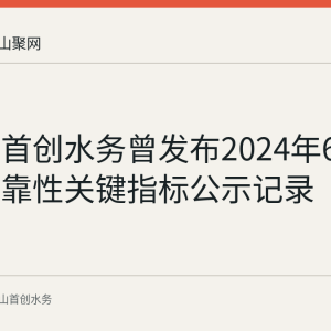 马鞍山首创水务曾发布2024年6月供水可靠性关键指标公示记录