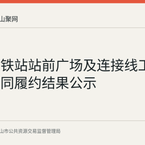 含山高铁站站前广场及连接线工程监理合同履约结果公示