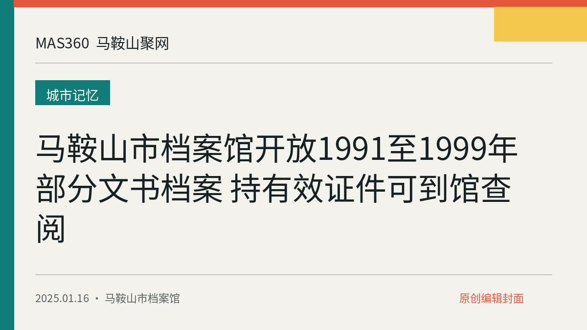 马鞍山市档案馆开放1991至1999年部分文书档案 持有效证件可到馆查阅