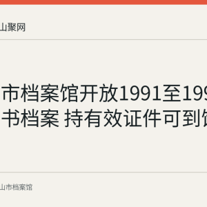 马鞍山市档案馆开放1991至1999年部分文书档案 持有效证件可到馆查阅