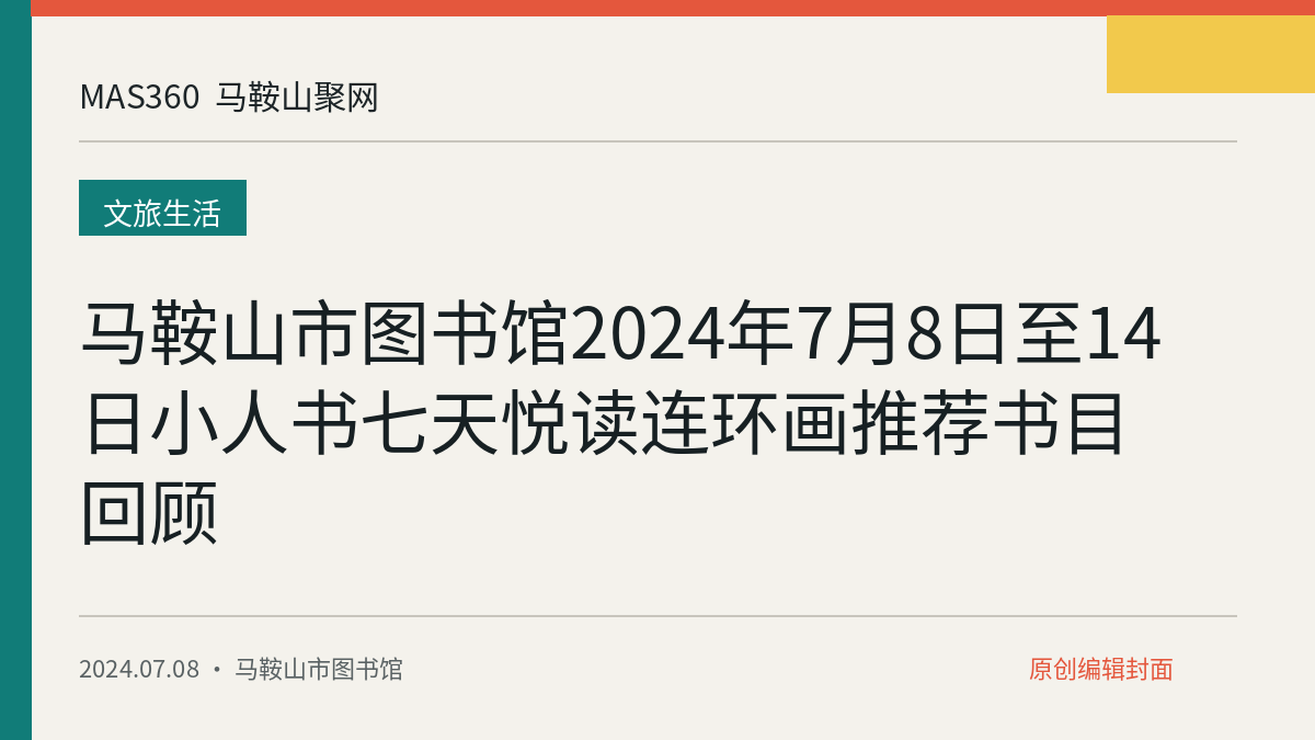 马鞍山市图书馆2024年7月8日至14日小人书七天悦读连环画推荐书目回顾