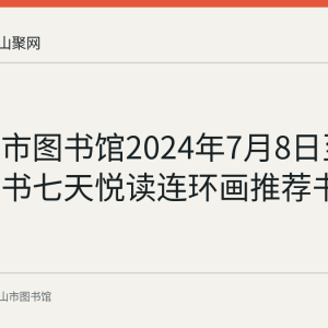 马鞍山市图书馆2024年7月8日至14日小人书七天悦读连环画推荐书目回顾