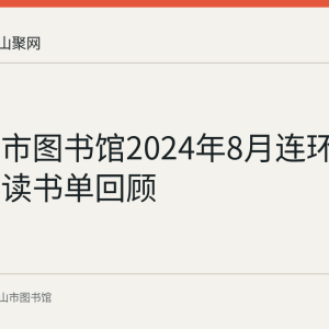马鞍山市图书馆2024年8月连环画七天悦读书单回顾