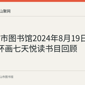 马鞍山市图书馆2024年8月19日至25日连环画七天悦读书目回顾