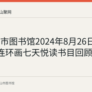 马鞍山市图书馆2024年8月26日至9月1日连环画七天悦读书目回顾