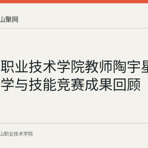 马鞍山职业技术学院教师陶宇星的电商教学与技能竞赛成果回顾